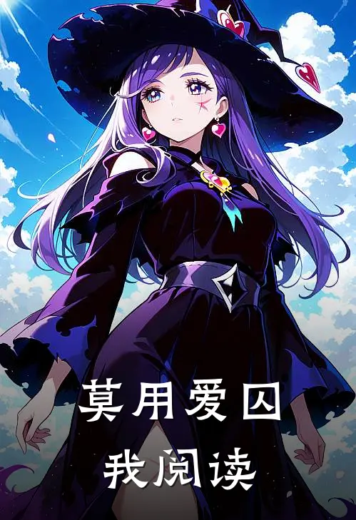 莫用爱囚我阅读