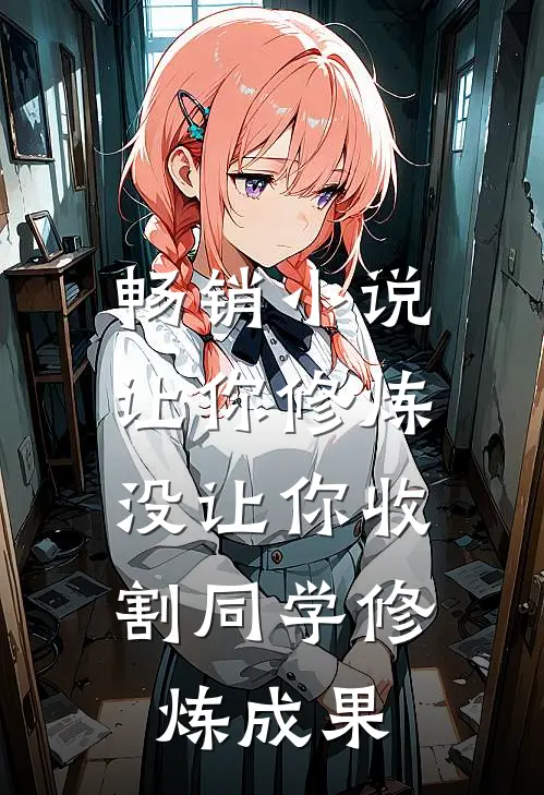 畅销小说让你修炼，没让你收割同学修炼成果