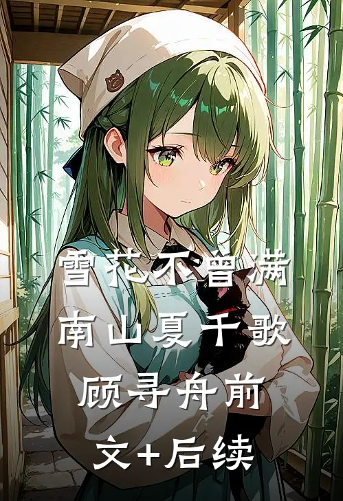 雪花不曾满南山夏千歌顾寻舟前文+后续