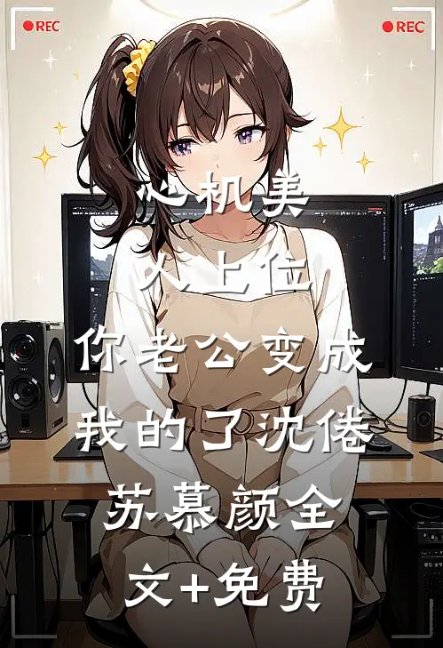 心机美人上位，你老公变成我的了沈倦苏慕颜全文+免费
