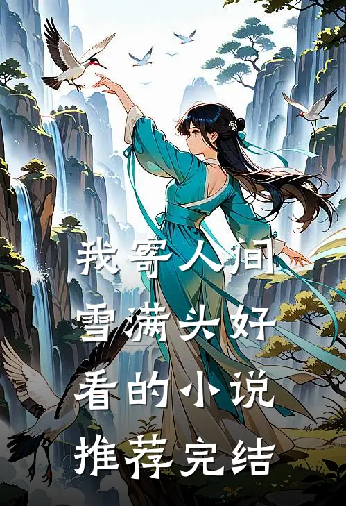 我寄人间雪满头好看的小说推荐完结