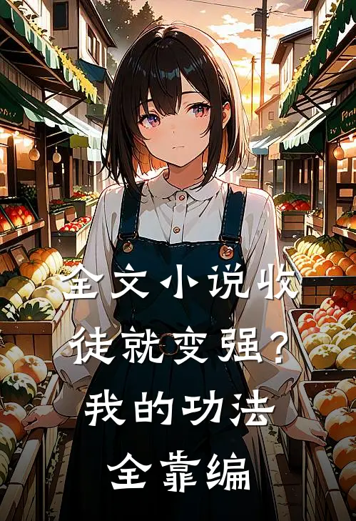 全文小说收徒就变强？我的功法全靠编