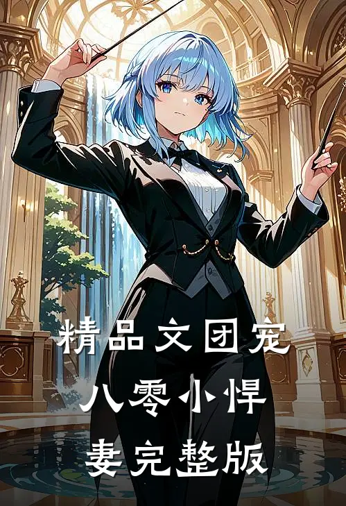 精品文团宠八零小悍妻完整版