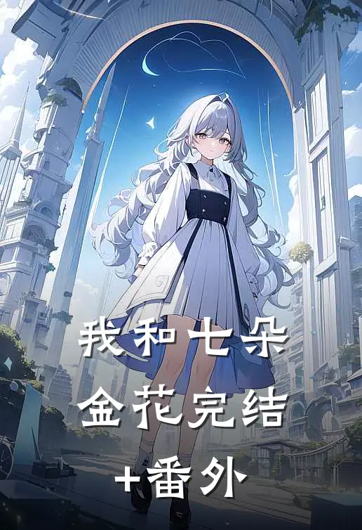 我和七朵金花完结+番外