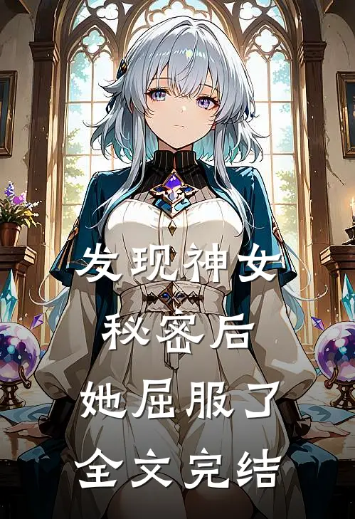 发现神女秘密后，她屈服了全文完结