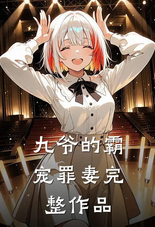 九爷的霸宠罪妻完整作品