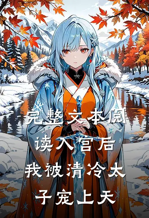 完整文本阅读入宫后，我被清冷太子宠上天
