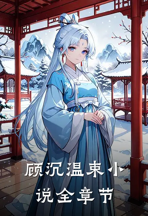 顾沉温束小说全章节