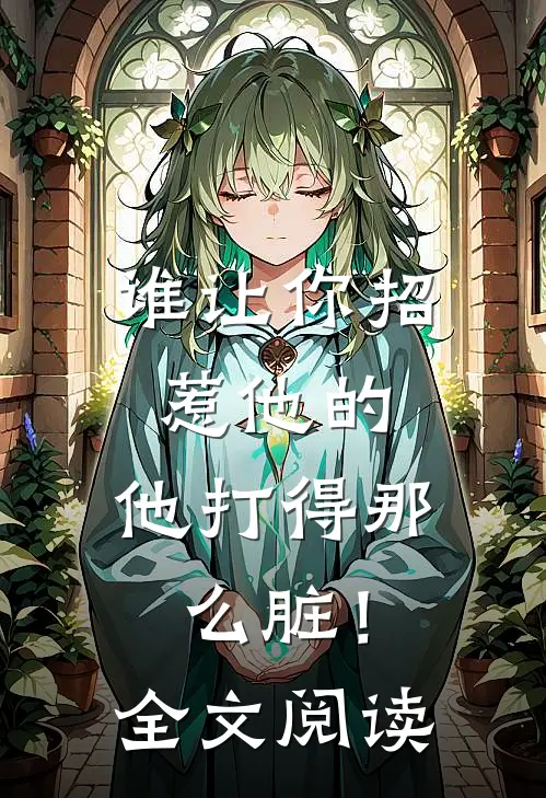 谁让你招惹他的,他打得那么脏!全文阅读