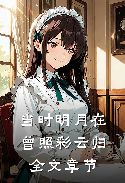 当时明月在，曾照彩云归全文章节