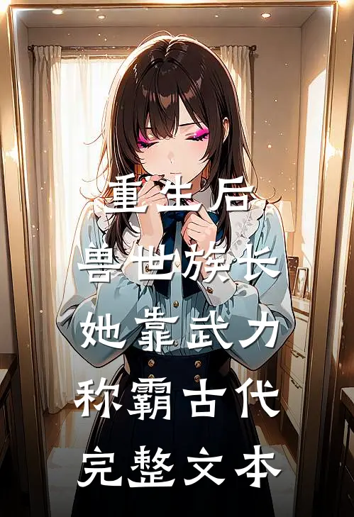 重生后，兽世族长她靠武力称霸古代完整文本