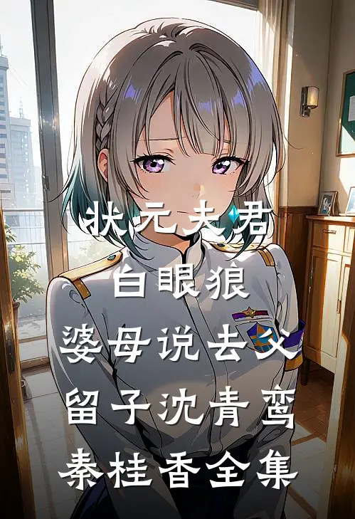 状元夫君白眼狼，婆母说去父留子沈青鸾秦桂香全集