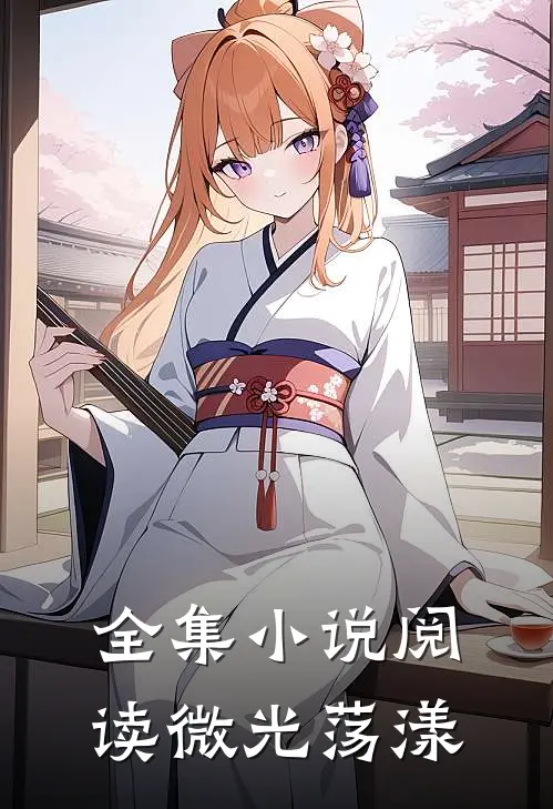 全集小说阅读微光荡漾