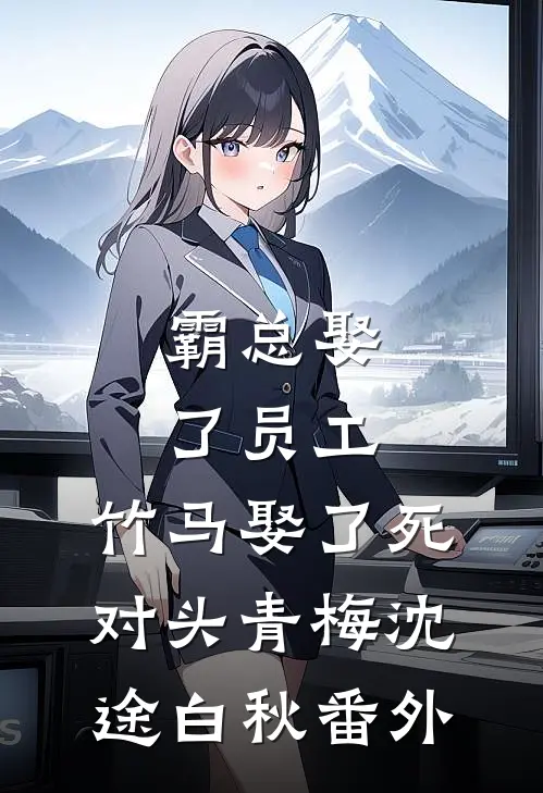 霸总娶了员工，竹马娶了死对头青梅沈途白秋番外
