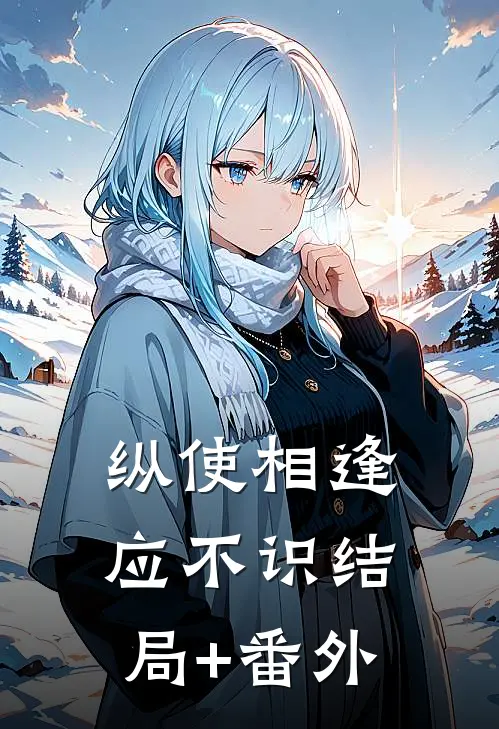 纵使相逢应不识结局+番外