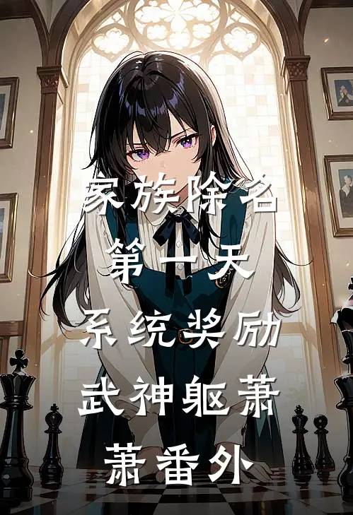 家族除名第一天，系统奖励武神躯萧萧 番外
