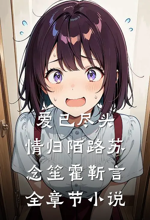 爱已尽头，情归陌路苏念笙霍靳言全章节小说