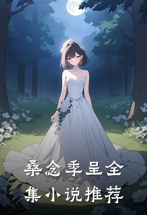 桑念季呈全集小说推荐