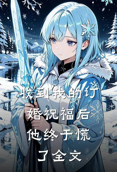 收到我的订婚祝福后,他终于慌了全文在线阅读