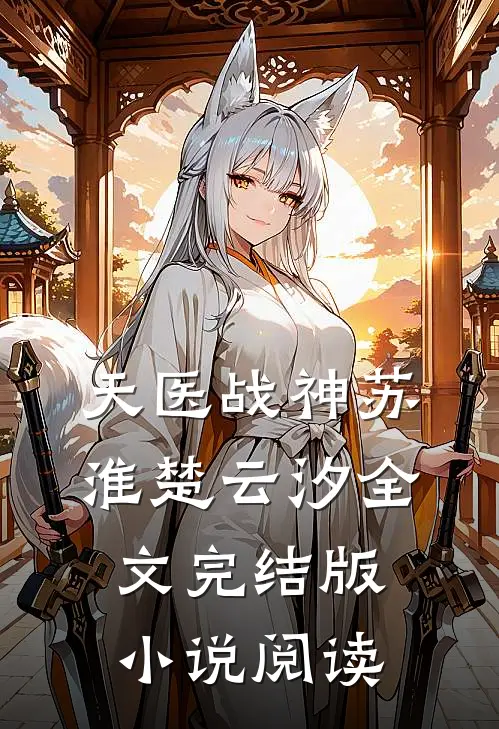 天医战神苏淮楚云汐全文完结版小说阅读