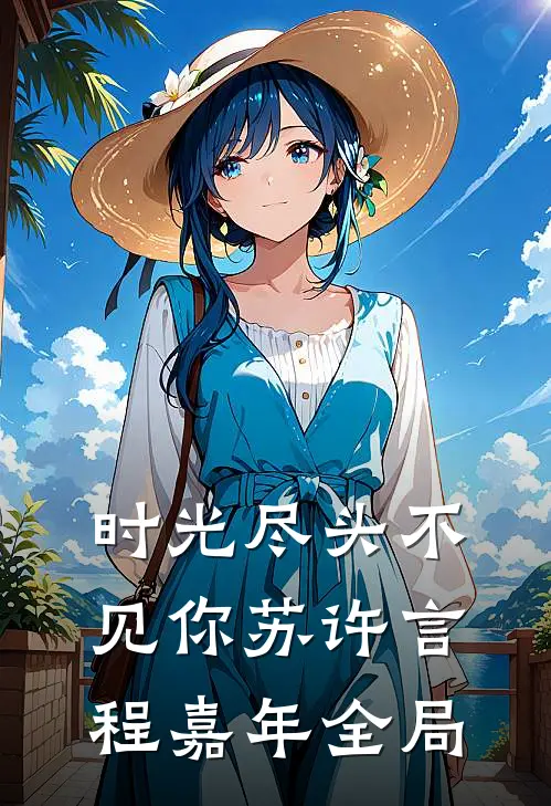 时光尽头不见你苏许言程嘉年全局
