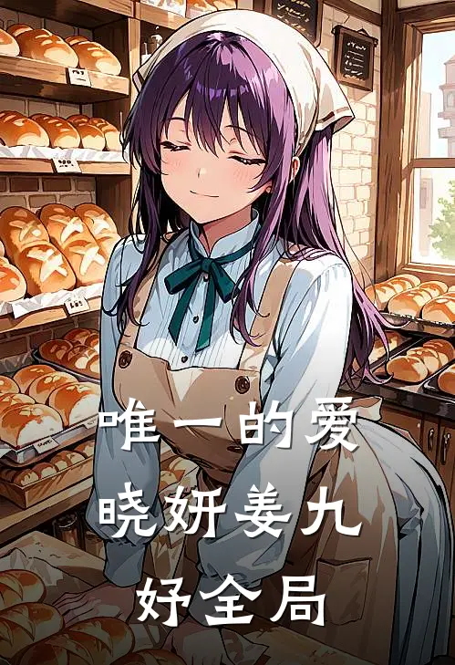 唯一的爱晓妍姜九妤全局
