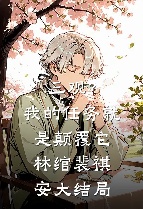 三观？我的任务就是颠覆它林绾裴祺安大结局