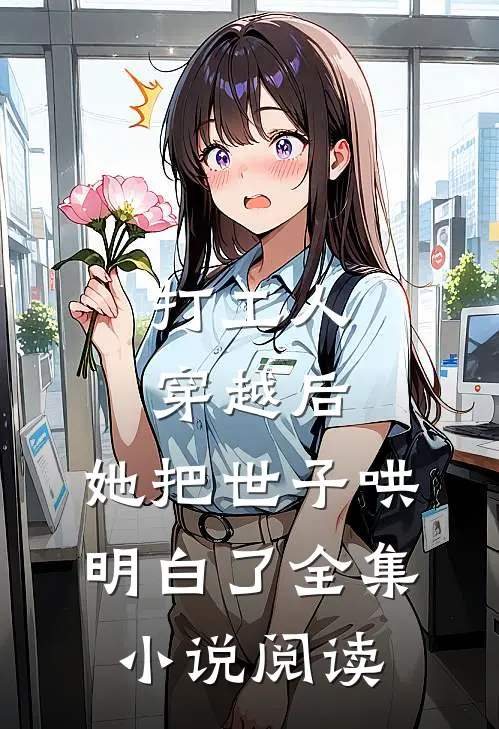 打工人穿越后，她把世子哄明白了全集小说阅读