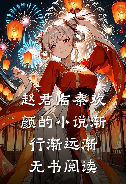 赵君临秦欢颜的小说渐行渐远渐无书阅读