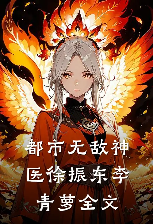 都市无敌神医徐振东李青萝全文