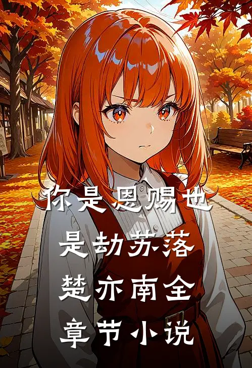 你是恩赐也是劫苏落楚亦南全章节小说