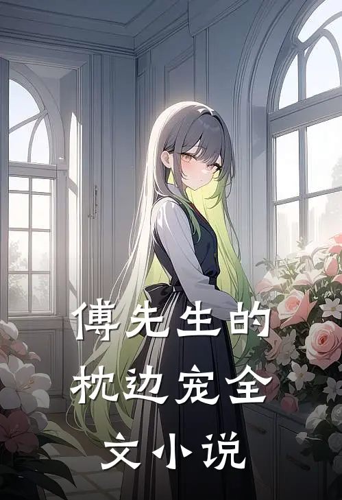 傅先生的枕边宠全文小说