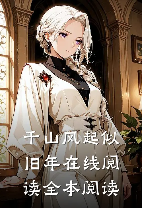 千山风起似旧年在线阅读全本阅读