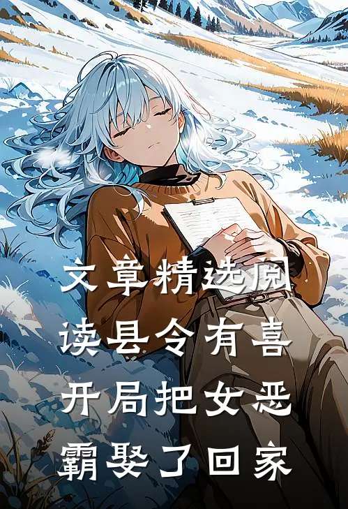 文章精选阅读县令有喜：开局把女恶霸娶了回家