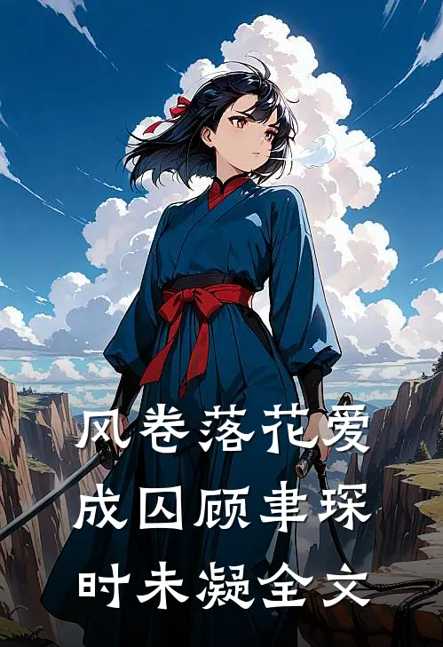 风卷落花爱成囚顾聿琛时未凝全文