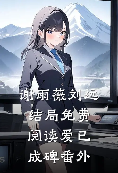 谢雨薇刘远结局免费阅读爱已成碑番外
