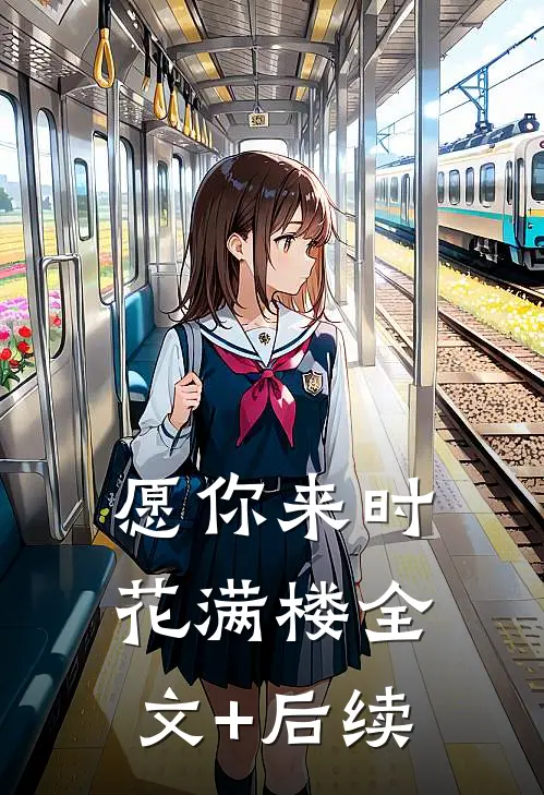 愿你来时花满楼全文+后续