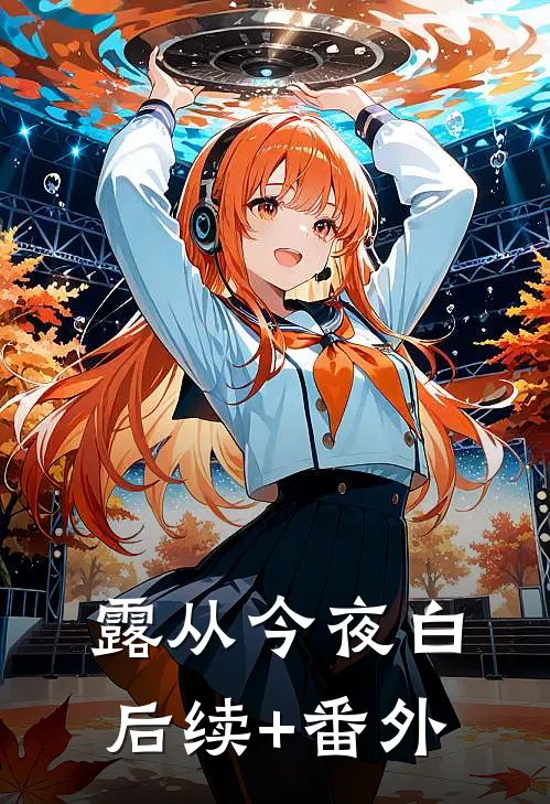 露从今夜白后续+番外