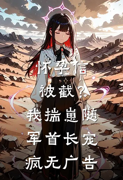 怀孕信被截？我揣崽随军首长宠疯无广告