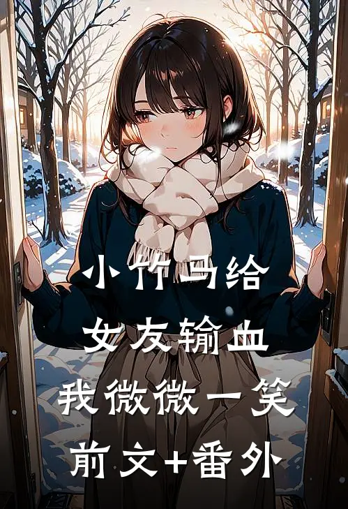 小竹马给女友输血，我微微一笑前文+番外