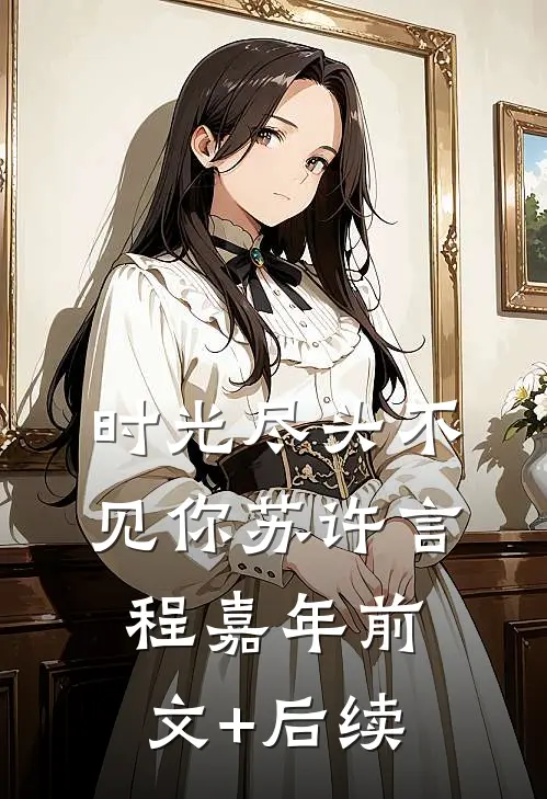 时光尽头不见你苏许言程嘉年前文+后续