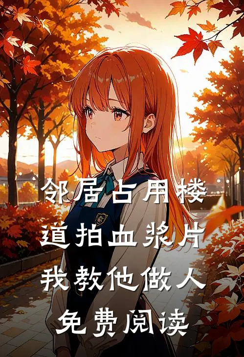 邻居占用楼道拍血浆片，我教他做人免费阅读