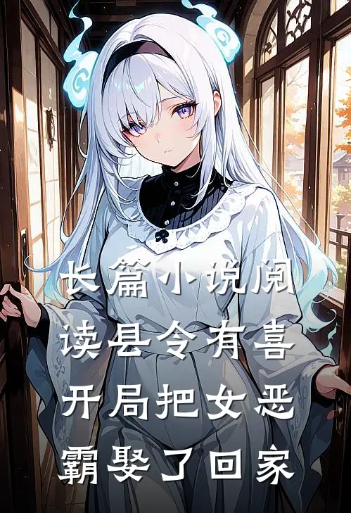 长篇小说阅读县令有喜：开局把女恶霸娶了回家