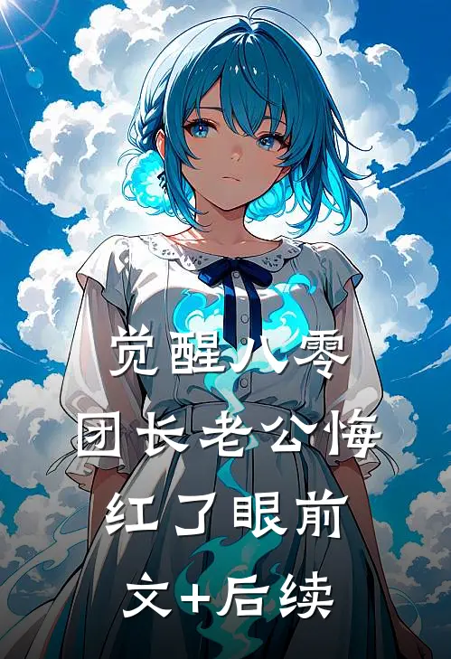 觉醒八零：团长老公悔红了眼前文+后续