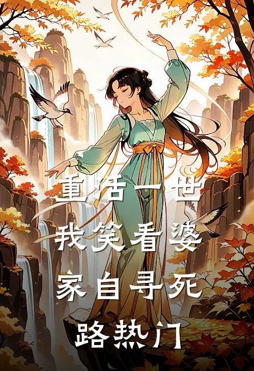 重活一世，我笑看婆家自寻死路热门