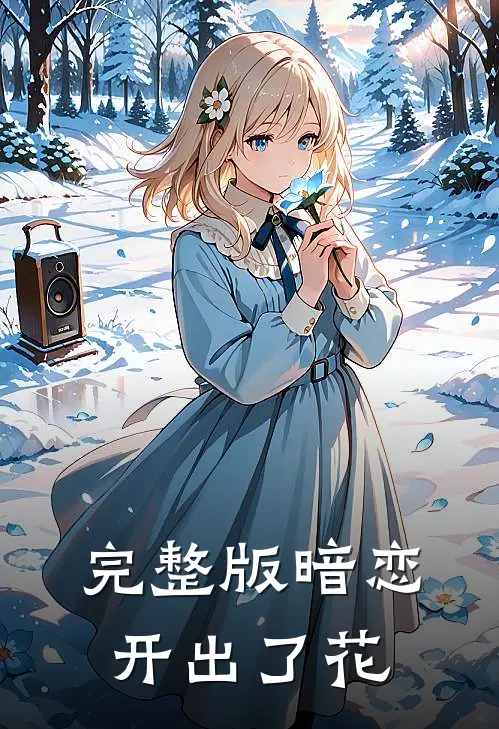 完整版暗恋开出了花