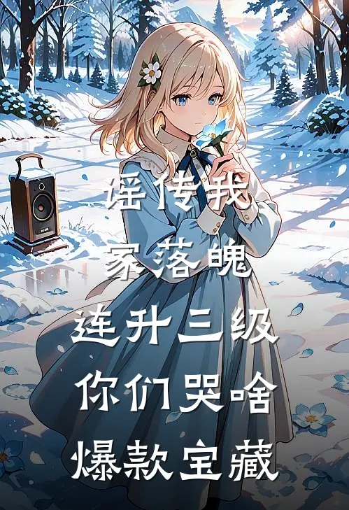 谣传我家落魄，连升三级你们哭啥爆款宝藏