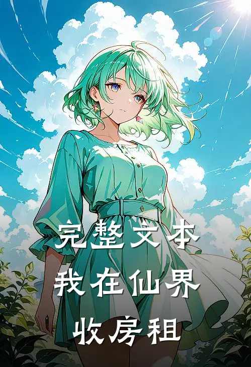 完整文本我在仙界收房租