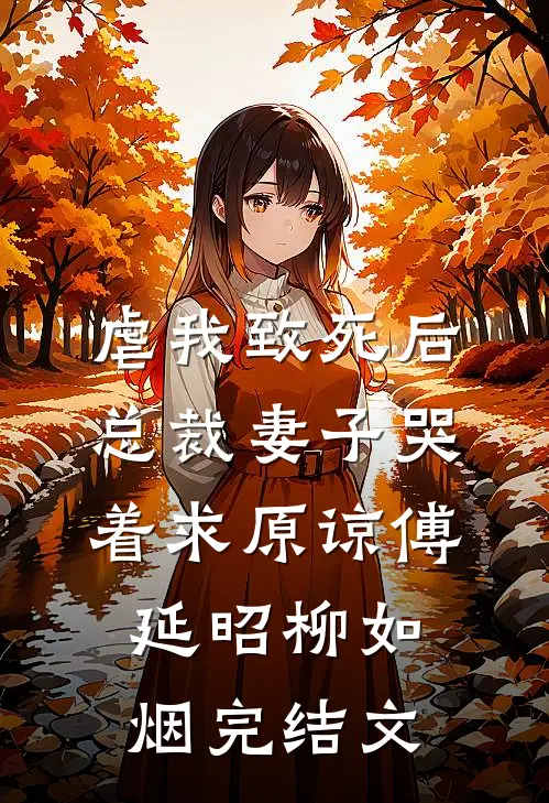 虐我致死后，总裁妻子哭着求原谅傅延昭柳如烟完结文