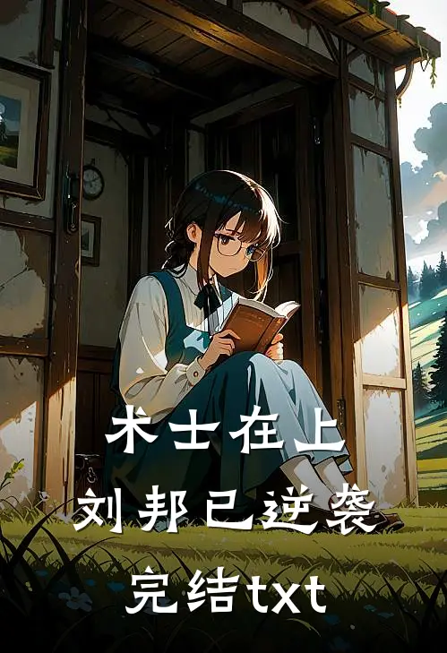 术士在上，刘邦已逆袭完结txt